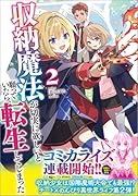 収納魔法が切実に欲しいと願っていたら、転生してしまった2