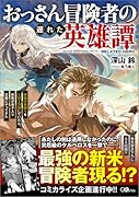おっさん冒険者の遅れた英雄譚 感謝の素振りを1日1万回していたら、剣聖が弟子入り志願にやってきた