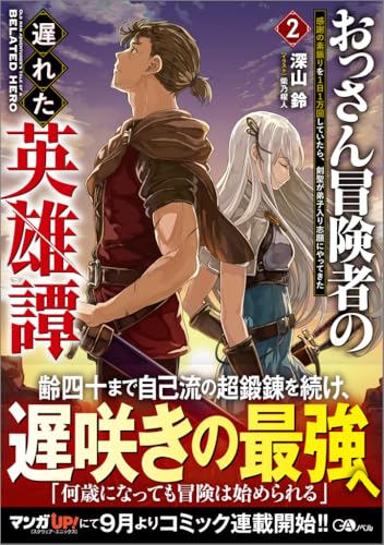 おっさん冒険者の遅れた英雄譚2 感謝の素振りを1日1万回していたら、剣聖が弟子入り志願にやってきた