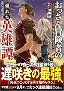 おっさん冒険者の遅れた英雄譚2 感謝の素振りを1日1万回していたら、剣聖が弟子入り志願にやってきた