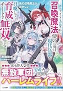 俺の召喚魔法がおかしい 〜雑魚すぎると追放された召喚魔法使いの俺は、現代兵器を召喚して育成チートで無双する〜