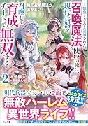 俺の召喚魔法がおかしい2 〜雑魚すぎると追放された召喚魔法使いの俺は、現代兵器を召喚して育成チートで無双する〜