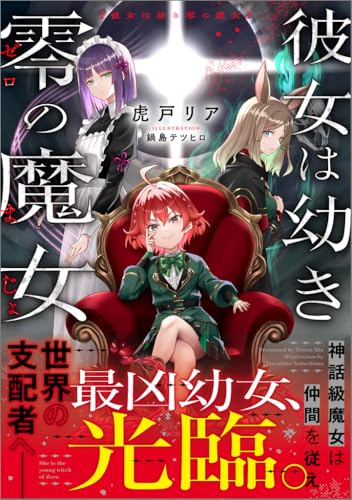 彼女は幼き零の魔女