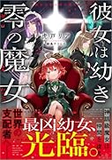 彼女は幼き零の魔女