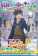 異世界に転移したら山の中だった。反動で強さよりも快適さを選びました。14
