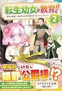 転生幼女は教育したい!2 〜前世の知識で、異世界の社会常識を変えることにしました〜
