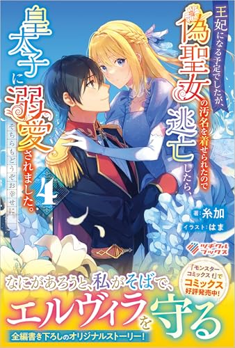 王妃になる予定でしたが、偽聖女の汚名を着せられたので逃亡したら、皇太子に溺愛されました。そちらもどうぞお幸せに。4