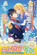 王妃になる予定でしたが、偽聖女の汚名を着せられたので逃亡したら、皇太子に溺愛されました。そちらもどうぞお幸せに。4