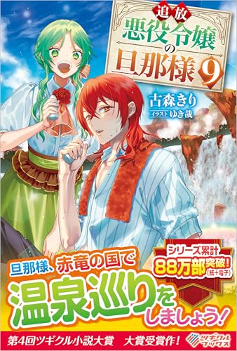 追放悪役令嬢の旦那様9