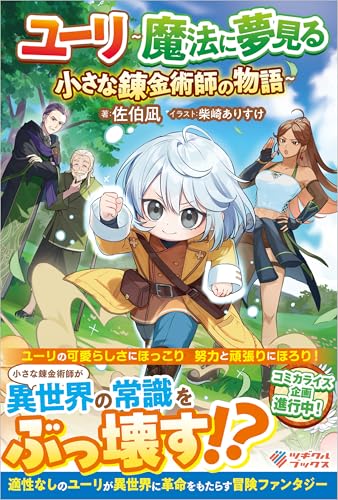 ユーリ〜魔法に夢見る小さな錬金術師の物語〜