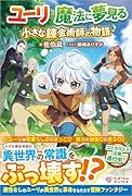 ユーリ〜魔法に夢見る小さな錬金術師の物語〜