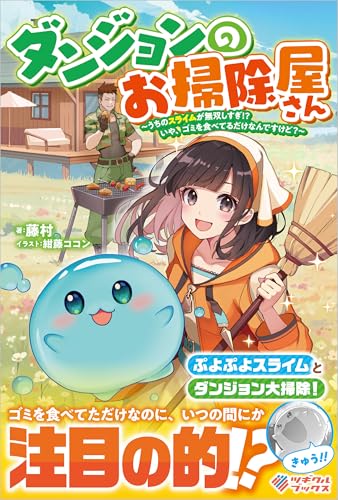 ダンジョンのお掃除屋さん 〜うちのスライムが無双しすぎ!?　いや、ゴミを食べてるだけなんですけど？〜