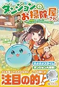 ダンジョンのお掃除屋さん 〜うちのスライムが無双しすぎ!?　いや、ゴミを食べてるだけなんですけど？〜