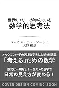 世界のエリートが学んでいる数学的思考法