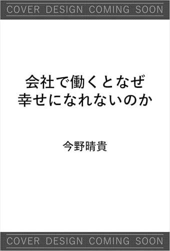 会社で働くとなぜ幸せになれないのか