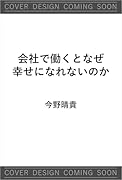 会社で働くとなぜ幸せになれないのか