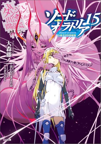 ダンジョンに出会いを求めるのは間違っているだろうか外伝 ソード・オラトリア15 小冊子付き特装版