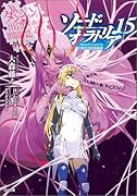ダンジョンに出会いを求めるのは間違っているだろうか外伝 ソード・オラトリア15 小冊子付き特装版
