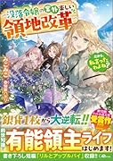 だから、私言ったわよね? 〜没落令嬢の案外楽しい領地改革〜
