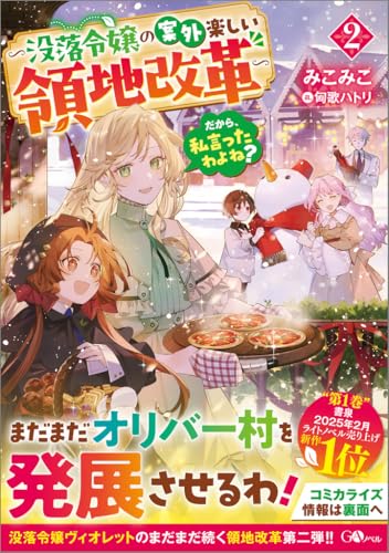 だから、私言ったわよね?2 〜没落令嬢の案外楽しい領地改革〜