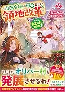 だから、私言ったわよね?2 〜没落令嬢の案外楽しい領地改革〜