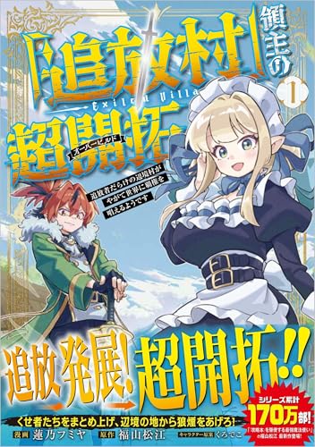 『追放村』領主の超開拓～追放者だらけの辺境村がやがて世界に覇権を唱えるようです～ （1）