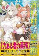 「追放村」領主の超開拓〜追放者だらけの辺境村がやがて世界に覇権を唱えるようです〜(コミック)2