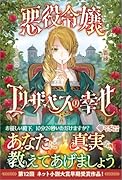 悪役令嬢エリザベスの幸せ