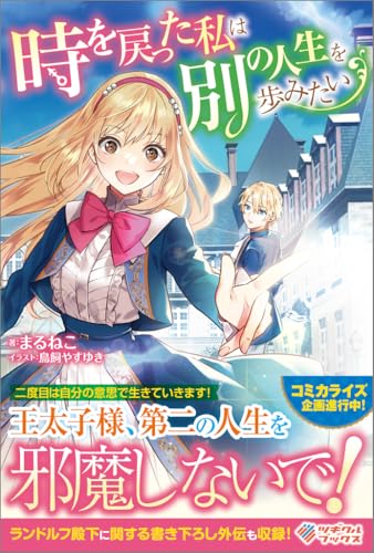 時を戻った私は別の人生を歩みたい