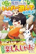 もふつよ魔獣さん達といっぱい遊んで事件解決!! 〜ぼくのお家は魔獣園!!〜