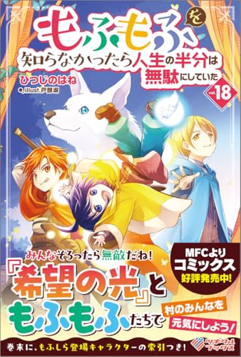 もふもふを知らなかったら人生の半分は無駄にしていた18