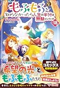 もふもふを知らなかったら人生の半分は無駄にしていた18