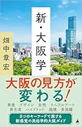 新・大阪学