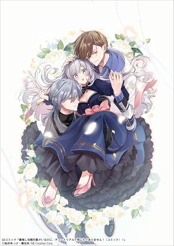 最推し攻略対象がいるのに、チュートリアルで死にたくありません!(コミック) 1