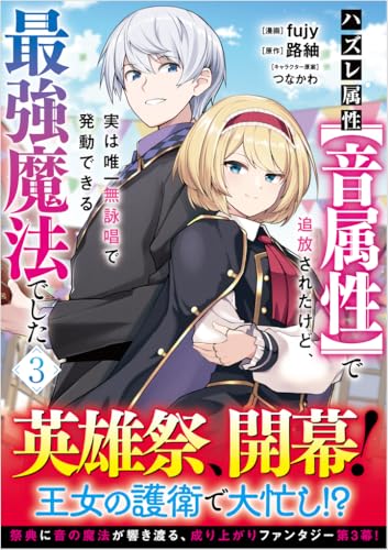 ハズレ属性【音属性】で追放されたけど、実は唯一無詠唱で発動できる最強魔法でした（コミック） 3