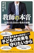 教師の本音 生徒には言えない先生の裏側