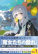 魔女の旅々24 スペシャル音声コンテンツ付き特装版