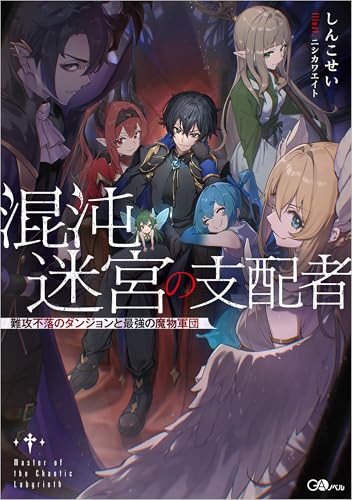 混沌迷宮の支配者 難攻不落のダンジョンと最強の魔物軍団