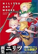 NILITSU ART WORKS ダンまちシリーズ&処刑少女