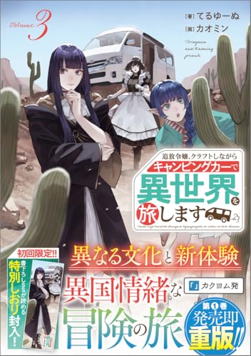 追放令嬢、クラフトしながらキャンピングカーで異世界を旅します3