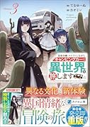 追放令嬢、クラフトしながらキャンピングカーで異世界を旅します3