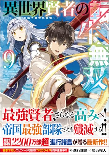異世界賢者の転生無双9 〜ゲームの知識で異世界最強〜
