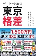 データでわかる東京格差 数値の「可視化」で真実をあぶりだす