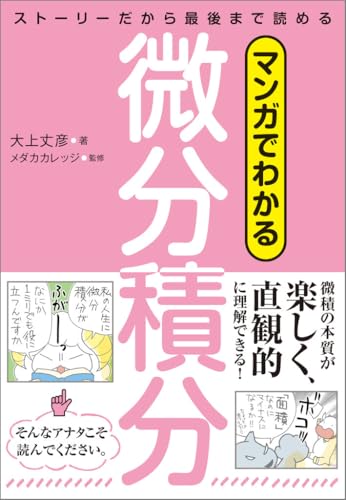 マンガでわかる微分積分 ストーリーだから最後まで読める