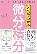マンガでわかる微分積分 ストーリーだから最後まで読める