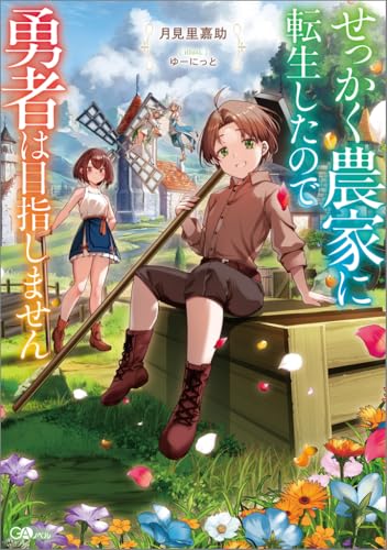 せっかく農家に転生したので勇者は目指しません