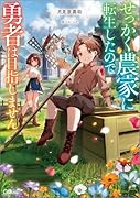 せっかく農家に転生したので勇者は目指しません
