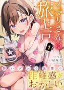 イマリさんは旅上戸(コミック) 1