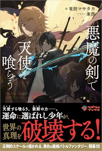 悪魔の剣で天使を喰らう