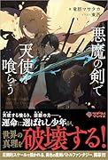 悪魔の剣で天使を喰らう